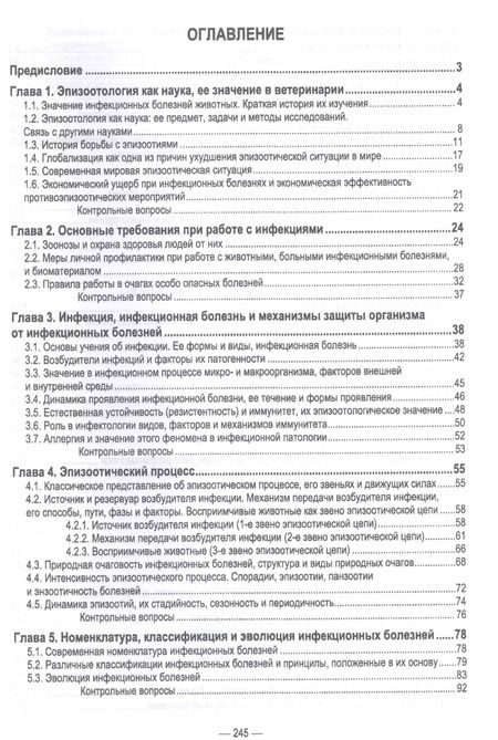 Фотография книги "Сидорчук, Кузьмин, Алексеева: Общая эпизоотология. Учебник для ВО"