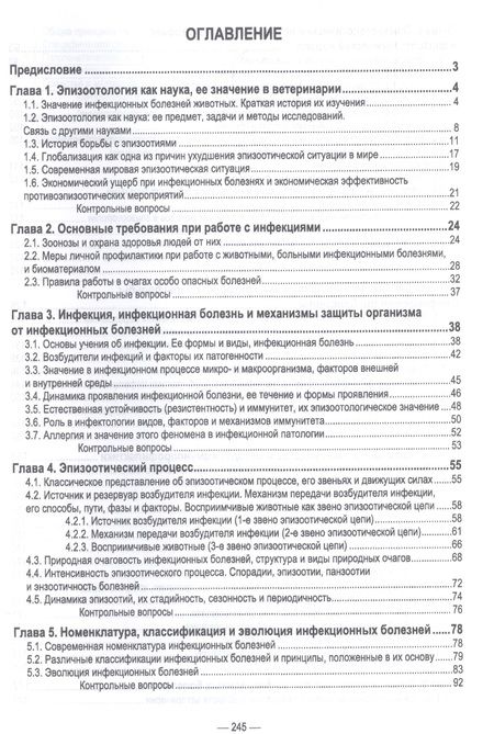 Фотография книги "Сидорчук, Кузьмин, Алексеева: Общая эпизоотология. Учебник для ВО"