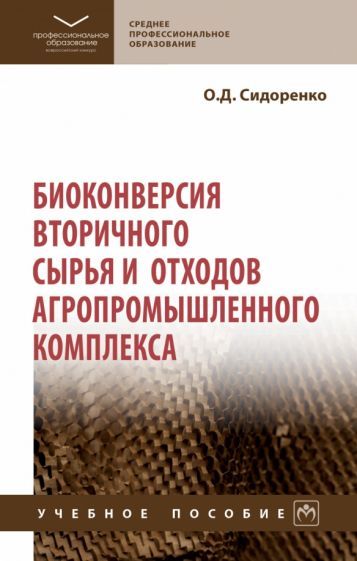 Обложка книги "Сидоренко: Биоконверсия вторичного сырья и отходов агропромышленного комплекса. Учебное пособие"