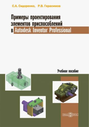 Обложка книги "Сидоренко, Герасимов: Примеры проектирования элементов приспособлений в Autodesk Inventor Professional. Учебное пособие"