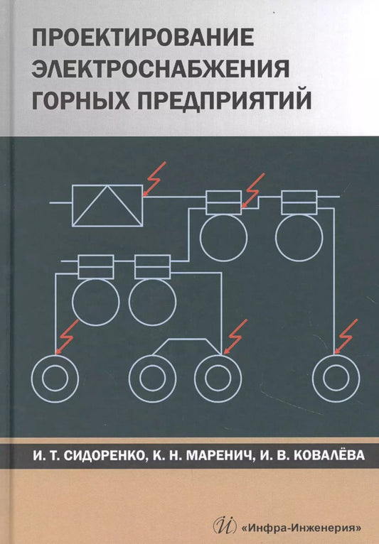 Обложка книги "Сидоренко, Маренич: Проектирование электроснабжения горных предприятий"