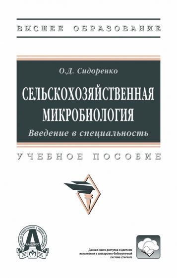 Обложка книги "Сидоренко: Сельскохозяйственная микробиология"