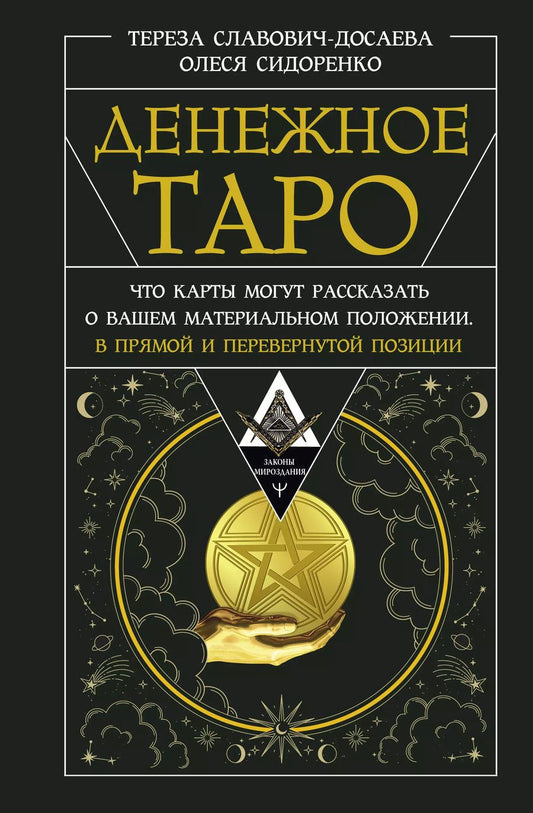 Обложка книги "Сидоренко, Славович-Досаева: Денежное Таро. Что карты могут рассказать о вашем материальном положении. В прямой и перевернутой позиции"