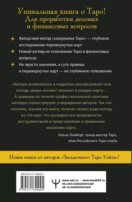 Фотография книги "Сидоренко, Славович-Досаева: Денежное Таро. Что карты могут рассказать о вашем материальном положении. В прямой и перевернутой позиции"