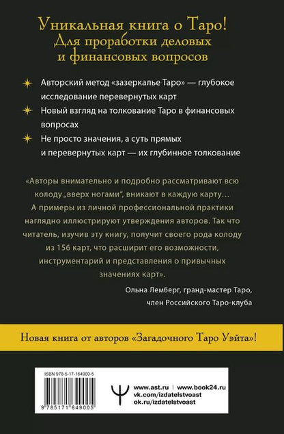 Фотография книги "Сидоренко, Славович-Досаева: Денежное Таро. Что карты могут рассказать о вашем материальном положении. В прямой и перевернутой позиции"