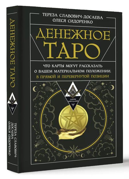 Фотография книги "Сидоренко, Славович-Досаева: Денежное Таро. Что карты могут рассказать о вашем материальном положении. В прямой и перевернутой позиции"