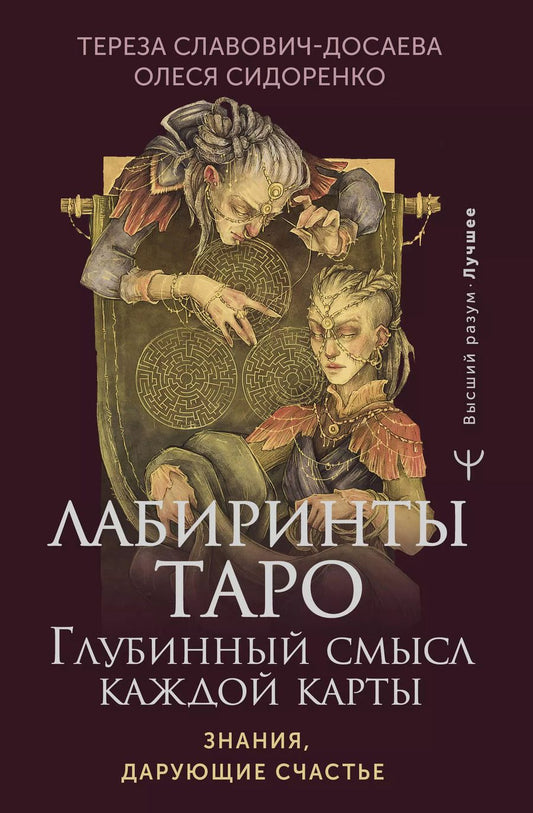 Обложка книги "Сидоренко, Славович-Досаева: Лабиринты Таро. Глубинный смысл каждой карты"