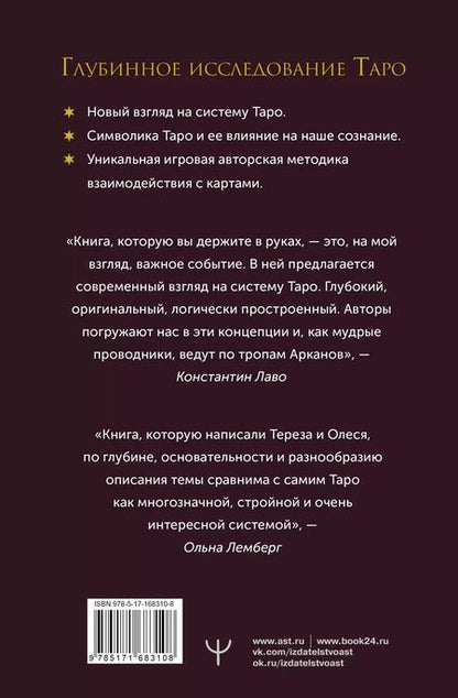 Фотография книги "Сидоренко, Славович-Досаева: Лабиринты Таро. Глубинный смысл каждой карты"