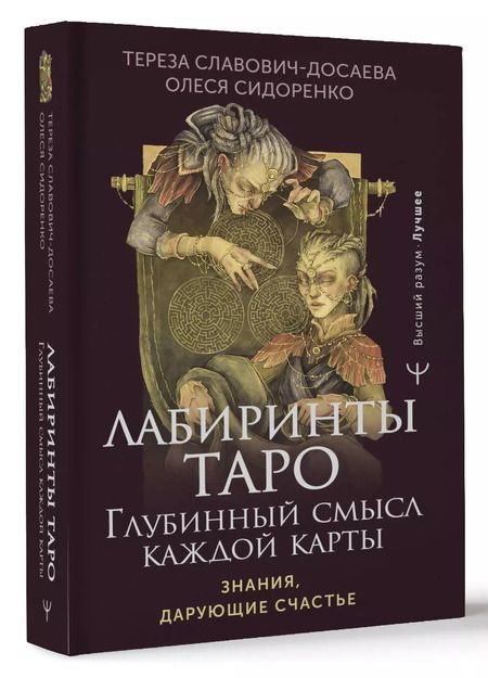 Фотография книги "Сидоренко, Славович-Досаева: Лабиринты Таро. Глубинный смысл каждой карты"
