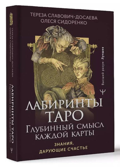 Фотография книги "Сидоренко, Славович-Досаева: Лабиринты Таро. Глубинный смысл каждой карты"