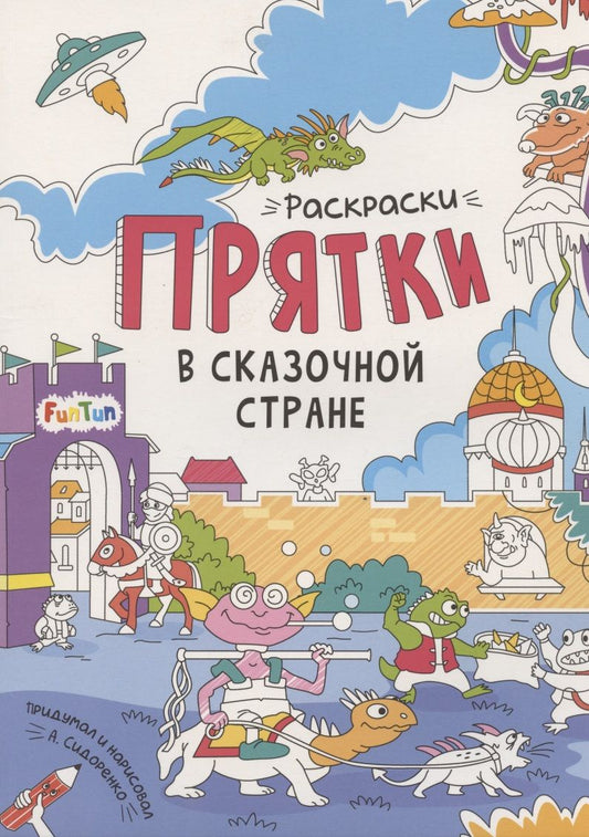 Обложка книги "Сидоренко: В сказочной стране. Раскраски-прятки"