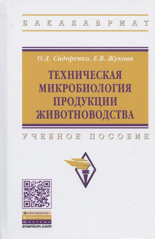 Обложка книги "Сидоренко, Жукова: Техническая микробиология продукции животноводства"