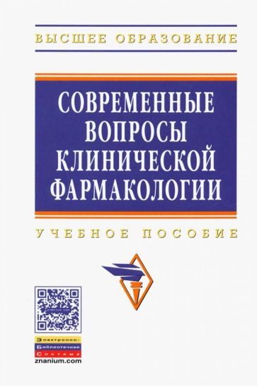 Обложка книги "Сидоренкова, Терентьева, Титова: Современные вопросы клинической фармакологии. Учебное пособие"