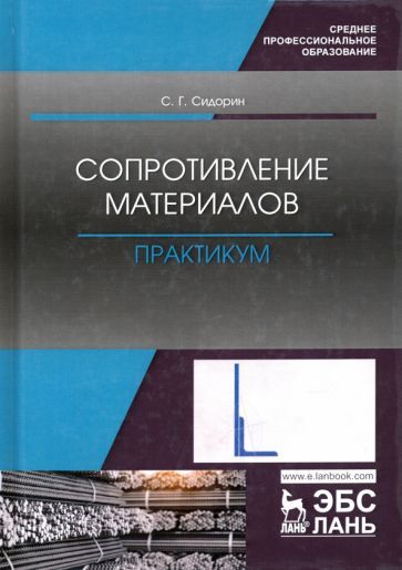 Обложка книги "Сидорин: Сопротивление материалов. Практикум. Учебное пособие. СПО"