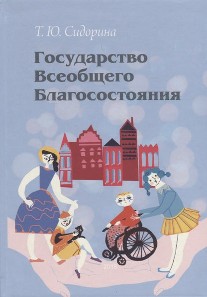 Обложка книги "Сидорина: Государство всеобщего благосостояния"