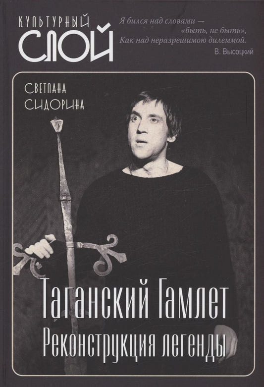 Обложка книги "Сидорина: Таганский Гамлет. Реконструкция легенды"