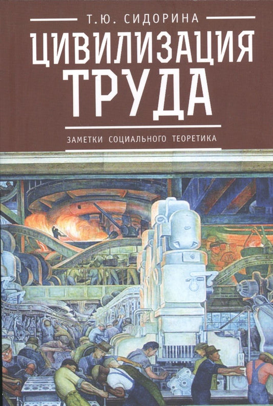 Обложка книги "Сидорина Татьяна: Цивилизация труда: заметки социального теоретика"