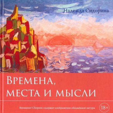 Обложка книги "Сидорина: Времена, места и мысли. Сборник картин и стихотворений"
