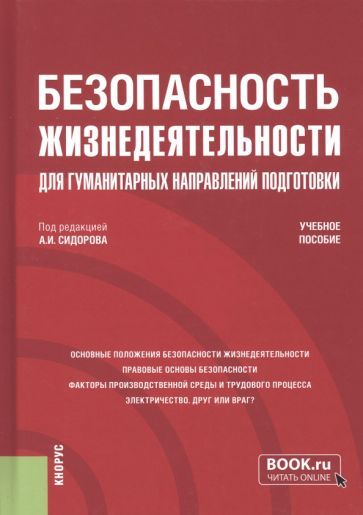 Обложка книги "Сидоров, Боровик, Медведева: Безопасность жизнедеятельности для гуманитарных направлений подготовки. Учебное пособие"