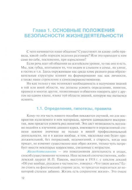 Фотография книги "Сидоров, Боровик, Медведева: Безопасность жизнедеятельности для гуманитарных направлений подготовки. Учебное пособие"