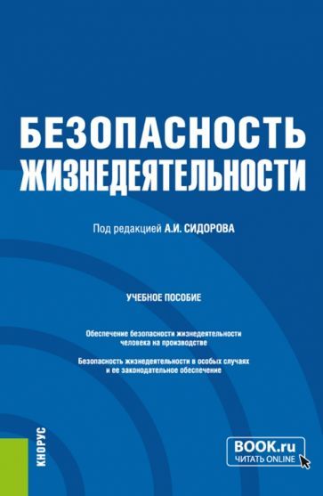 Обложка книги "Сидоров, Боровик, Зыкина: Безопасность жизнедеятельности. Учебное пособие"