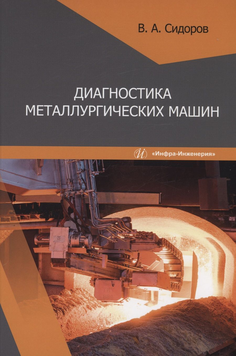 Обложка книги "Сидоров: Диагностика металлургических машин. Учебное пособие"
