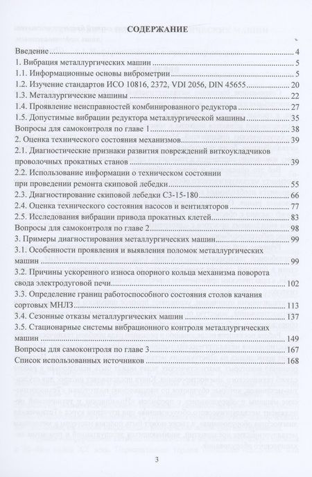Фотография книги "Сидоров: Диагностика металлургических машин. Учебное пособие"
