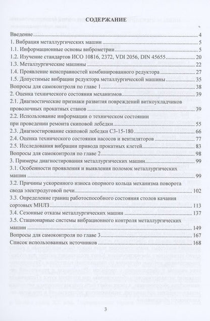 Фотография книги "Сидоров: Диагностика металлургических машин. Учебное пособие"
