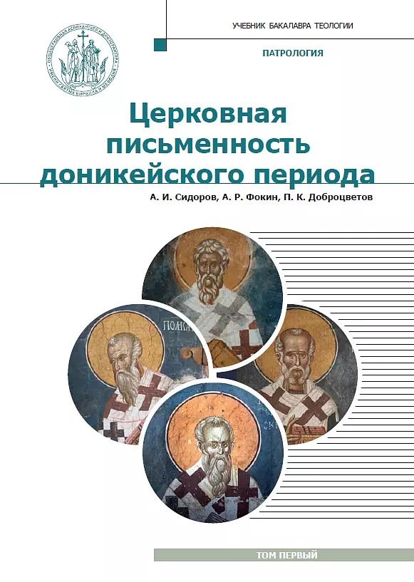 Обложка книги "Сидоров, Доброцветов, Фокин: Патрология. Том 1. Церковная письменность доникейского периода. Учебник"