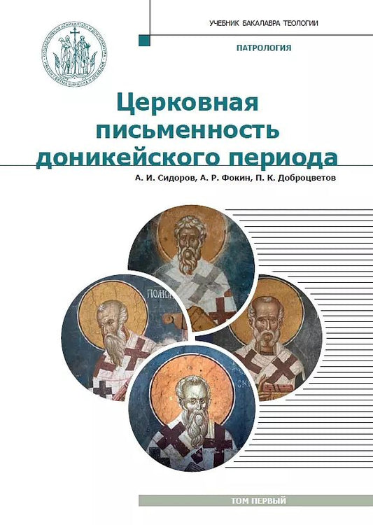 Обложка книги "Сидоров, Доброцветов, Фокин: Патрология. Том 1. Церковная письменность доникейского периода. Учебник"