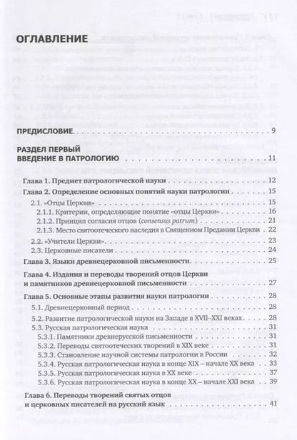 Фотография книги "Сидоров, Доброцветов, Фокин: Патрология. Том 1. Церковная письменность доникейского периода. Учебник"