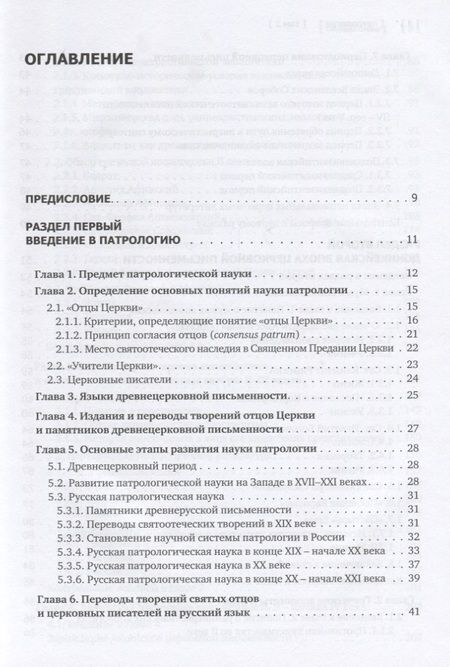 Фотография книги "Сидоров, Доброцветов, Фокин: Патрология. Том 1. Церковная письменность доникейского периода. Учебник"