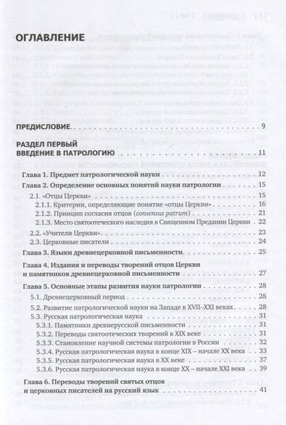 Фотография книги "Сидоров, Доброцветов, Фокин: Патрология. Том 1. Церковная письменность доникейского периода. Учебник"