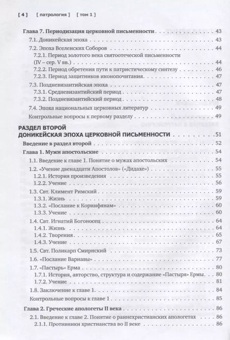 Фотография книги "Сидоров, Доброцветов, Фокин: Патрология. Том 1. Церковная письменность доникейского периода. Учебник"