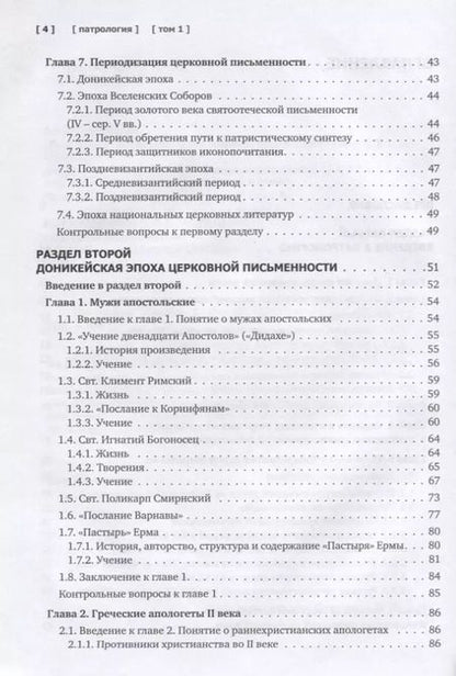 Фотография книги "Сидоров, Доброцветов, Фокин: Патрология. Том 1. Церковная письменность доникейского периода. Учебник"