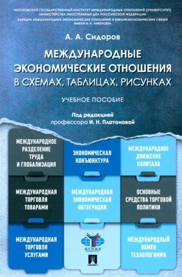 Обложка книги "Сидоров: Международные экономические отношения в схемах, таблицах, рисунках. Учебное пособие"