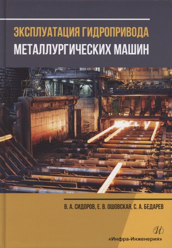 Обложка книги "Сидоров, Ошовская, Бедарев: Эксплуатация гидропривода металлургических машин. Учебное пособие"