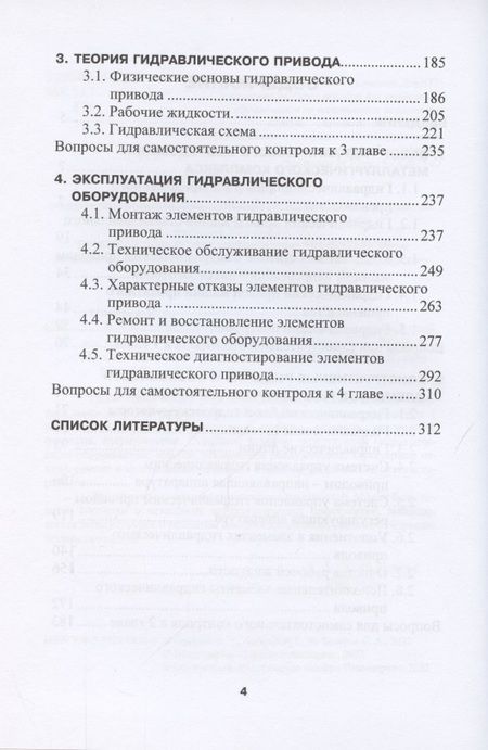 Фотография книги "Сидоров, Ошовская, Бедарев: Эксплуатация гидропривода металлургических машин. Учебное пособие"
