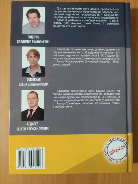Фотография книги "Сидоров, Ошовская, Бедарев: Эксплуатация гидропривода металлургических машин. Учебное пособие"