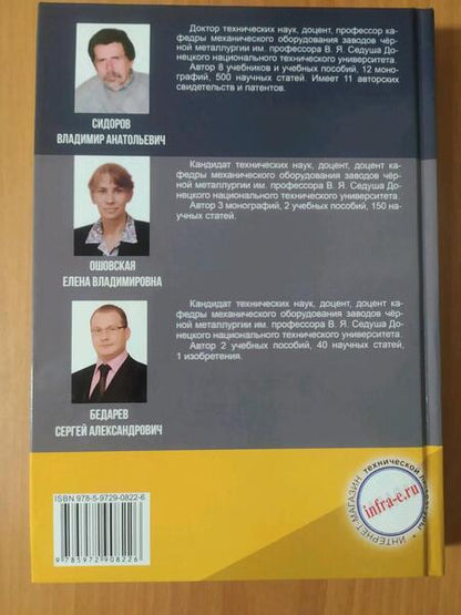 Фотография книги "Сидоров, Ошовская, Бедарев: Эксплуатация гидропривода металлургических машин. Учебное пособие"
