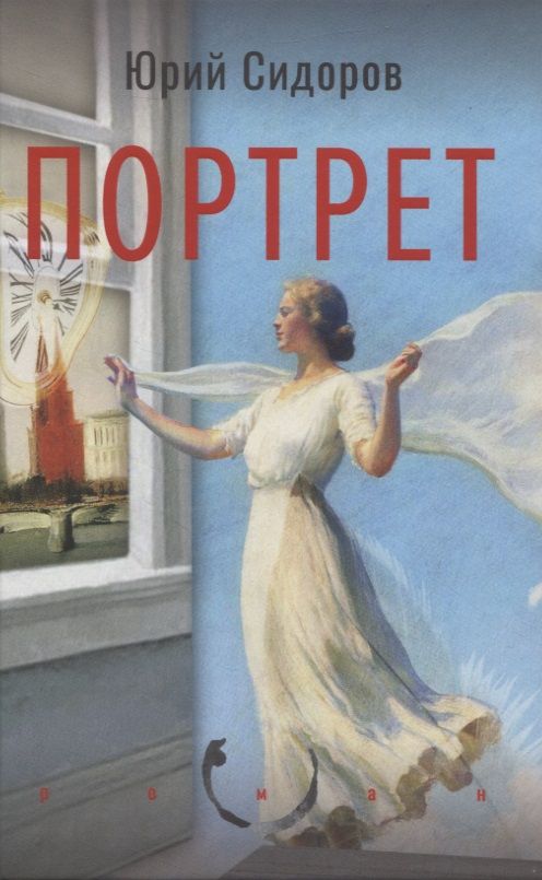 Обложка книги "Сидоров: Портрет"