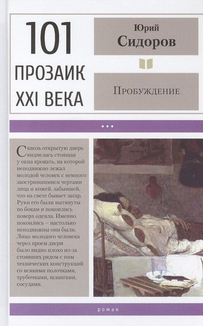 Обложка книги "Сидоров: Пробуждение"