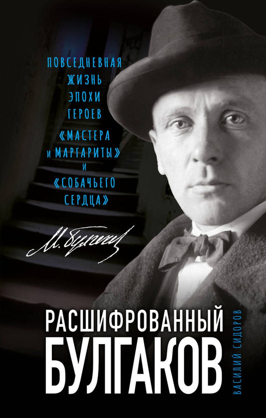 Обложка книги "Сидоров: Расшифрованный Булгаков. Повседневная жизнь эпохи героев «Мастера и Маргариты» и «Собачьего сердца»"