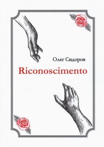 Обложка книги "Сидоров: Riconoscimentо"