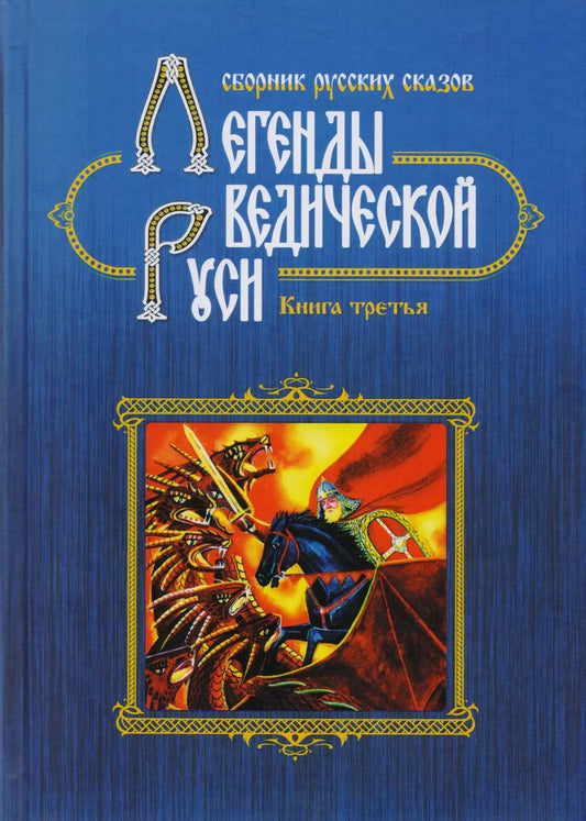 Обложка книги "Сидоров, Школьникова: Легенды Ведической Руси. Сборник русских сказов. Книга третья"