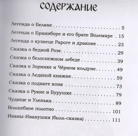 Фотография книги "Сидоров, Школьникова: Легенды Ведической Руси. Сборник русских сказов. Книга третья"