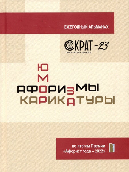 Обложка книги "Сидоров: СОКРАТ-23. Афоризмы. Юмор. Карикатуры"