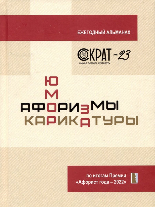 Обложка книги "Сидоров: СОКРАТ-23. Афоризмы. Юмор. Карикатуры"