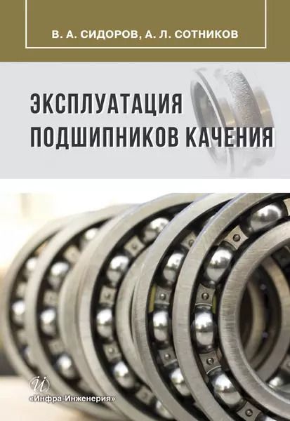 Обложка книги "Сидоров, Сотников: Эксплуатация подшипников качения. Монография"