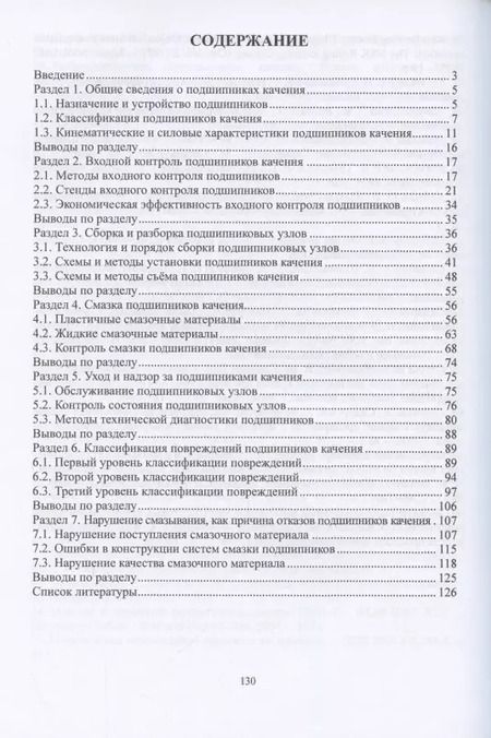 Фотография книги "Сидоров, Сотников: Эксплуатация подшипников качения. Монография"